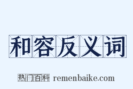 和容反义词是什么意思的图片